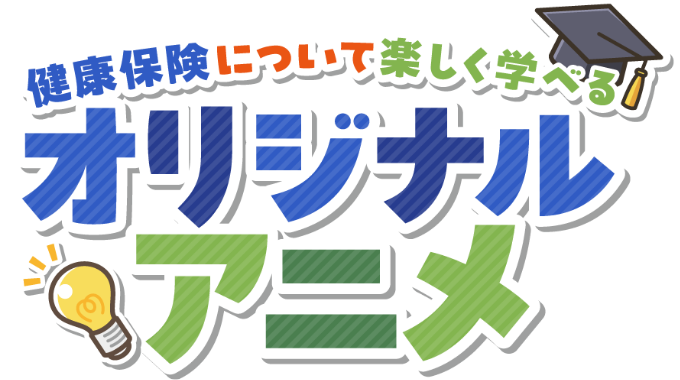 健康保険について楽しく学べる オリジナルアニメ