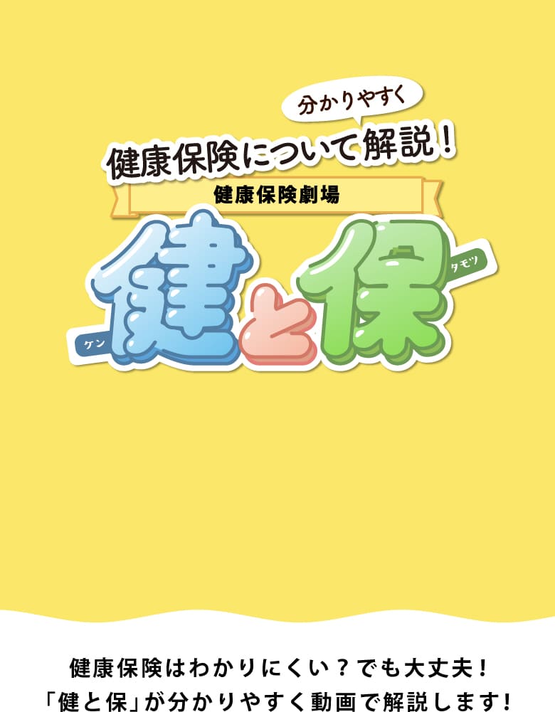 健康保険劇場 健（ケン）と保（タモツ） 健康保険はわかりにくい？でも大丈夫！健と保が分かりやすく動画で解説します！