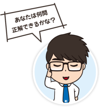 あなたは何問正解できるかな？